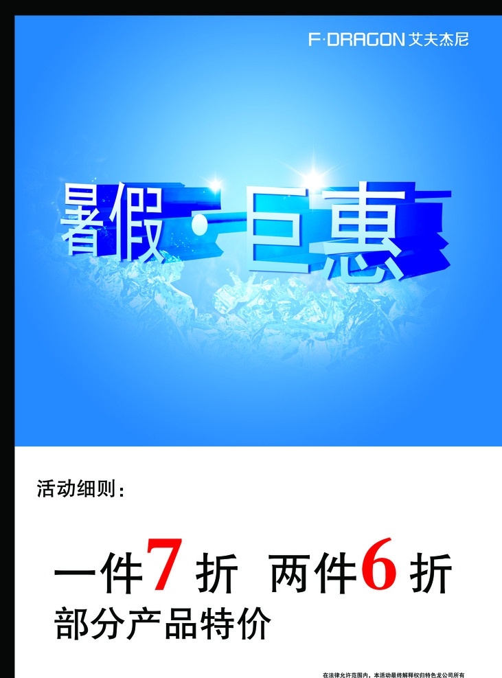 暑假 巨惠海报 巨惠 优惠 夏天 夏季促销 打折 冰块 发光 蓝色 暑假促销 夏季海报 夏季 广告设计模板 源文件