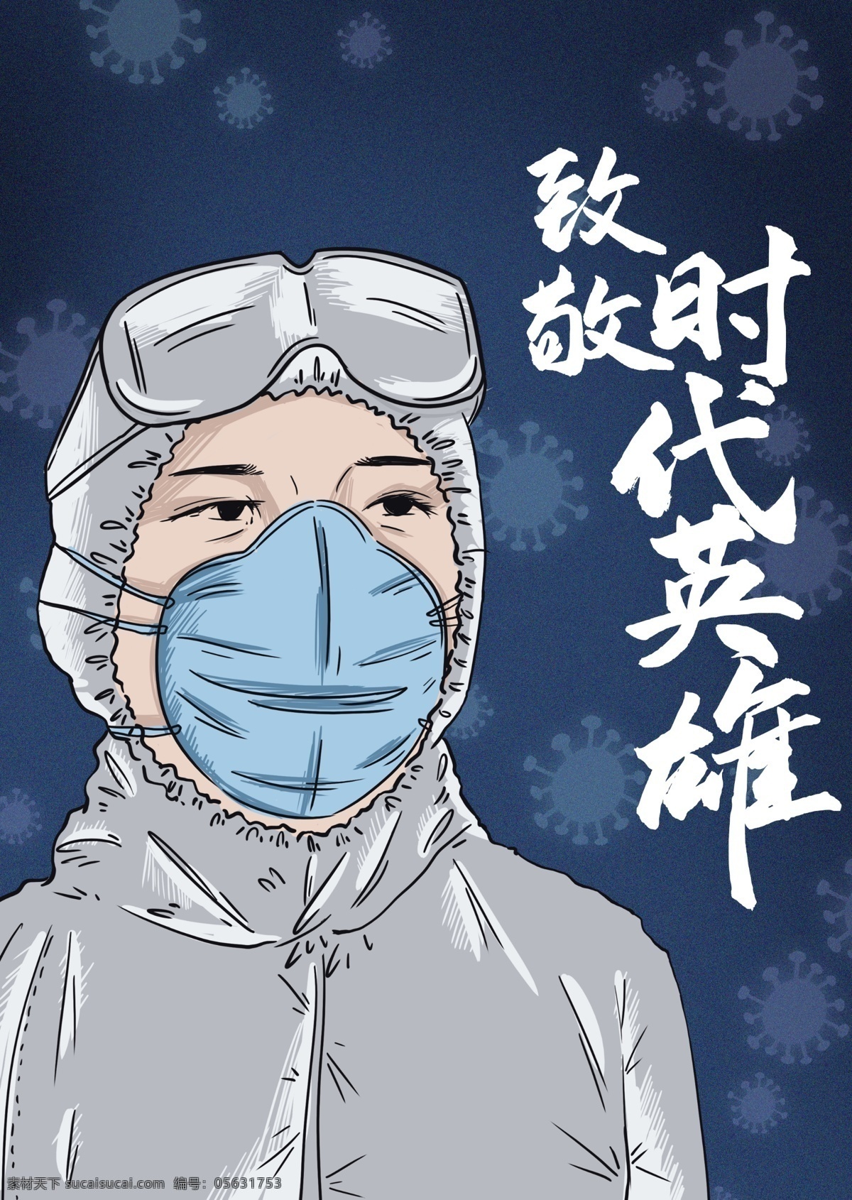 致敬英雄 逆行者 致敬逆行者 新型肺炎 新型冠状病毒 最美逆行者 医疗救援队 医疗救援 最美勇士 疫情展版 病毒展版 加油中国 加油开汉 众志成城 抗击肺炎 同舟共济 共度难关 齐心协力 公益海报 疫情海报 中国必胜 武汉必胜 医护人员 医生背影 感恩 防控 英雄 伟大的英雄 平凡英雄 抗击病毒 逆行员