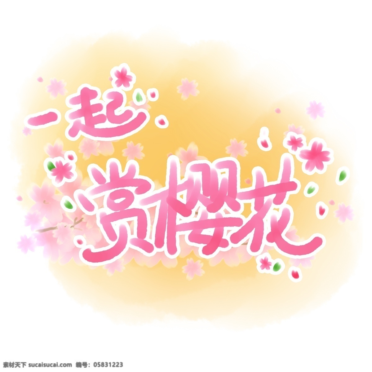 一起 赏 樱花 粉色 字体 一起赏樱花 矢量 免抠 樱花节 赏花