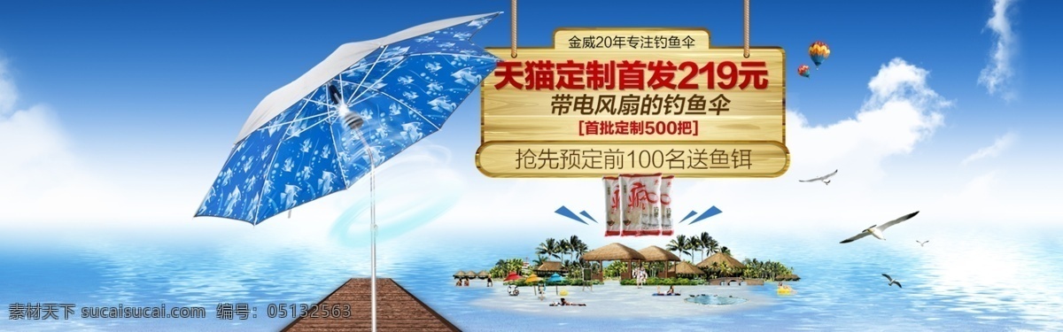 淘宝 海报 banner 海报模板 海岛 海景 蓝天 首焦 首页轮播图 淘宝海报 模板下载 优惠其他模板 网页模板 淘宝装修 钓鱼伞 淘宝素材 淘宝促销标签