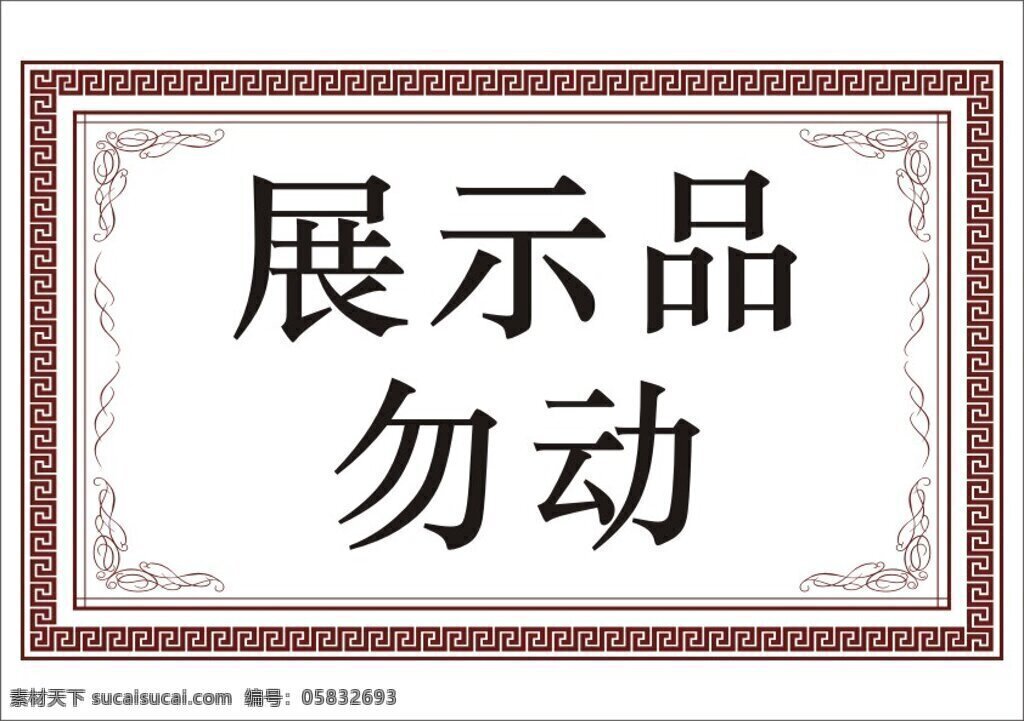 酒店 展示 品 勿 动 警示牌 警示语 提醒 酒店警示牌 展品 提示 语 勿动警示语 原创设计 其他原创设计