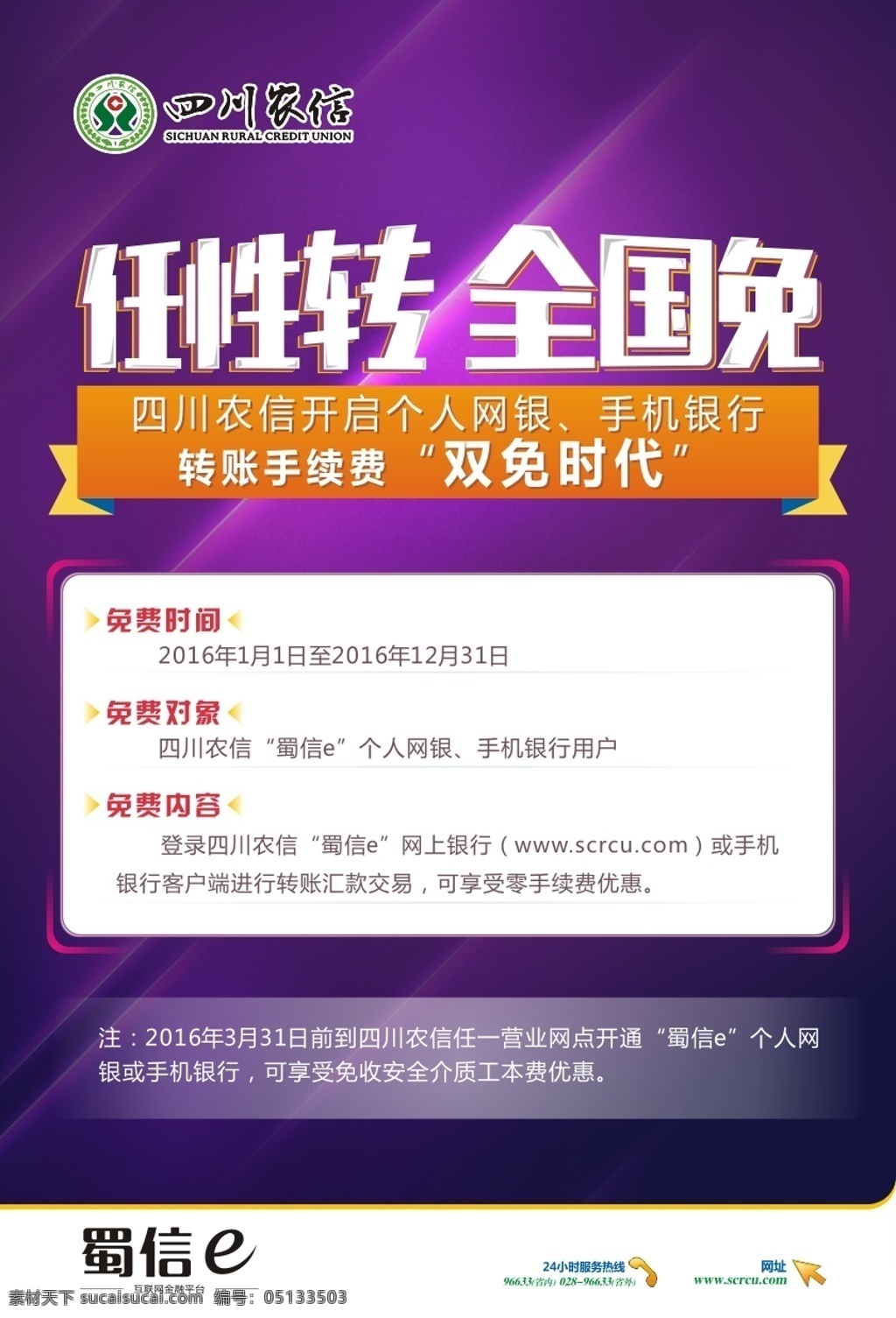 四川农信海报 四川农信 任性转全国免 双免时代 银行海报 紫色海报
