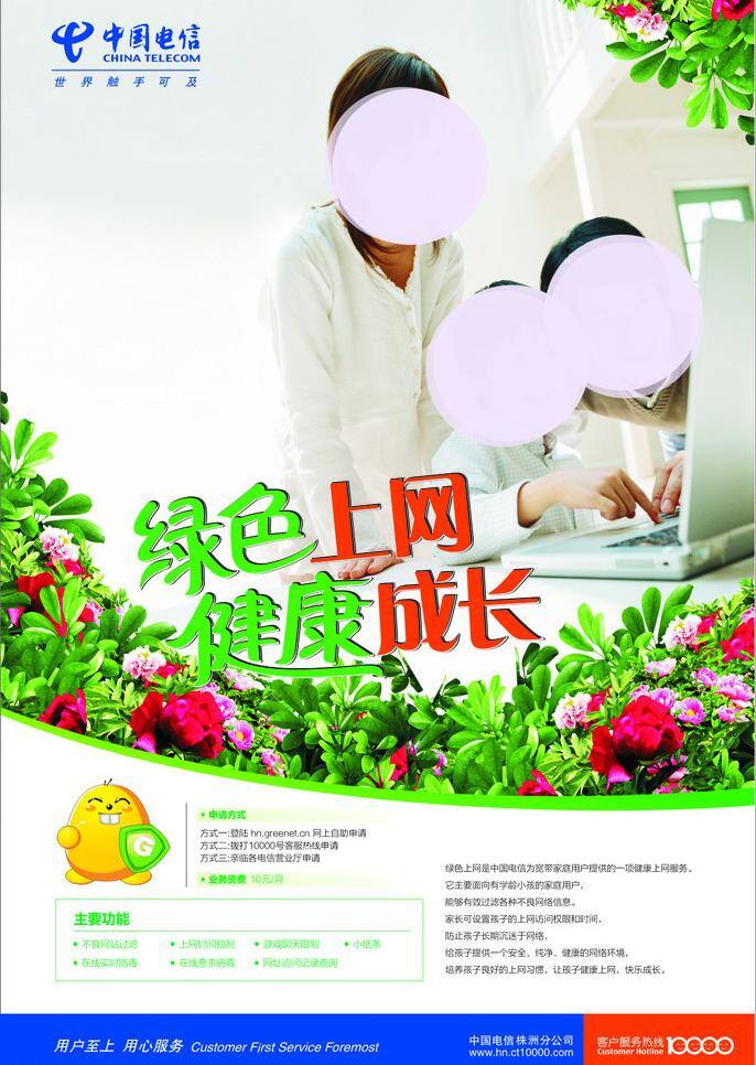 绿色 上网 笔记本 花朵 健康成长 一家 中国电信 绿色上网 海报 矢量