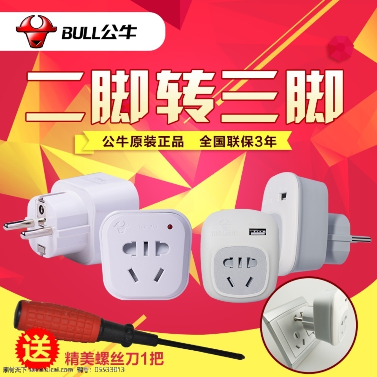公牛 出国 转换器 商品 主 图 红色 背景 出国转换器 主图 红色背景