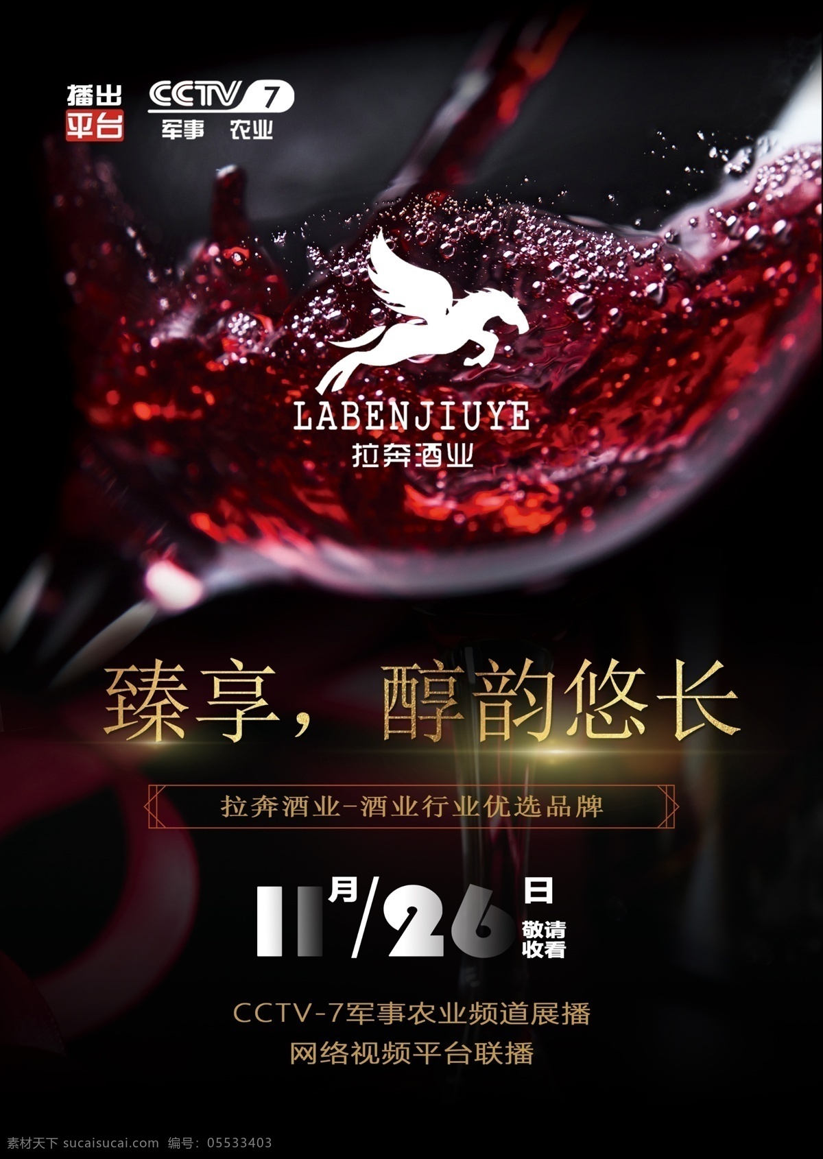 红酒海报设计 红酒海报 红酒 酒 酒业 高脚杯 杯子 海报 预告海报 背景 cctv7 台标 源文件 logo