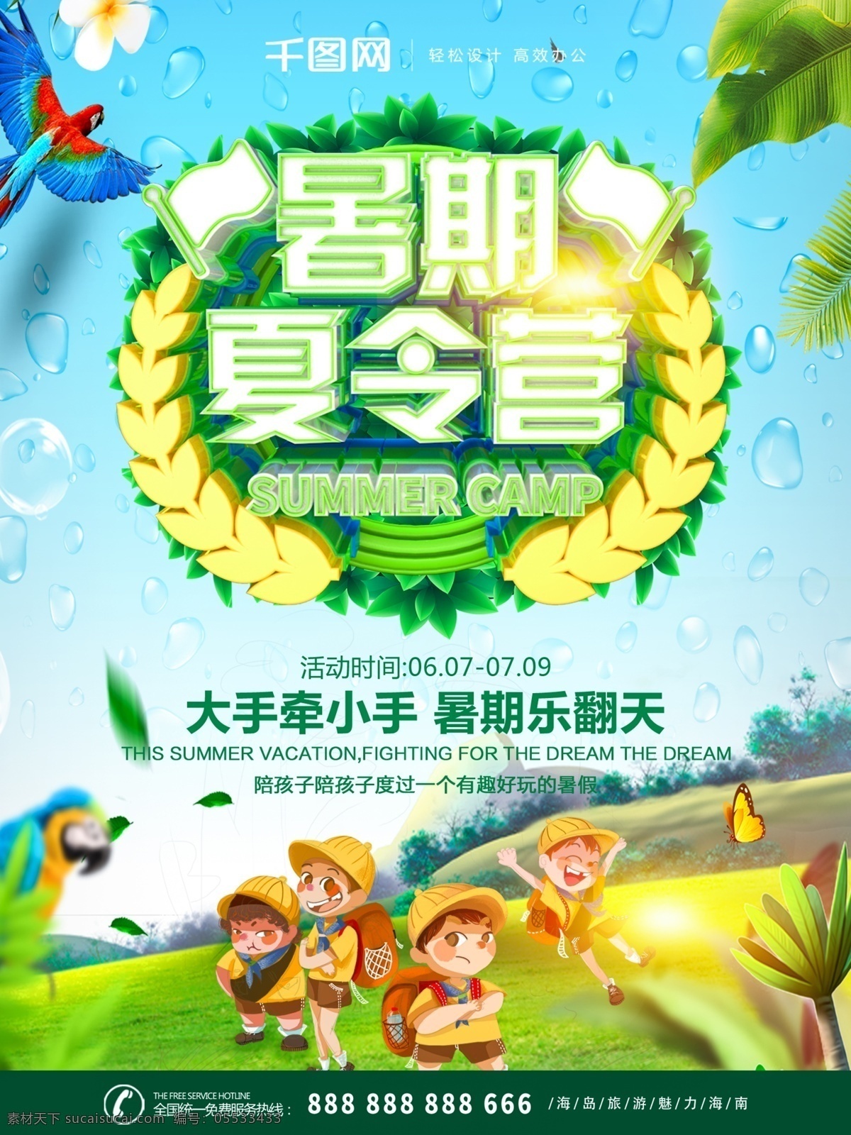 c4d 暑期 夏令营 旅游 宣传海报 立体字 宣传 海报