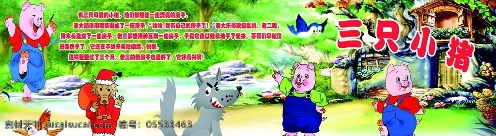 三只小猪 盖房子 的故 的故事 学校版面 学校小故事 学校 卡通画 画面 家禽家畜 生物世界 矢量