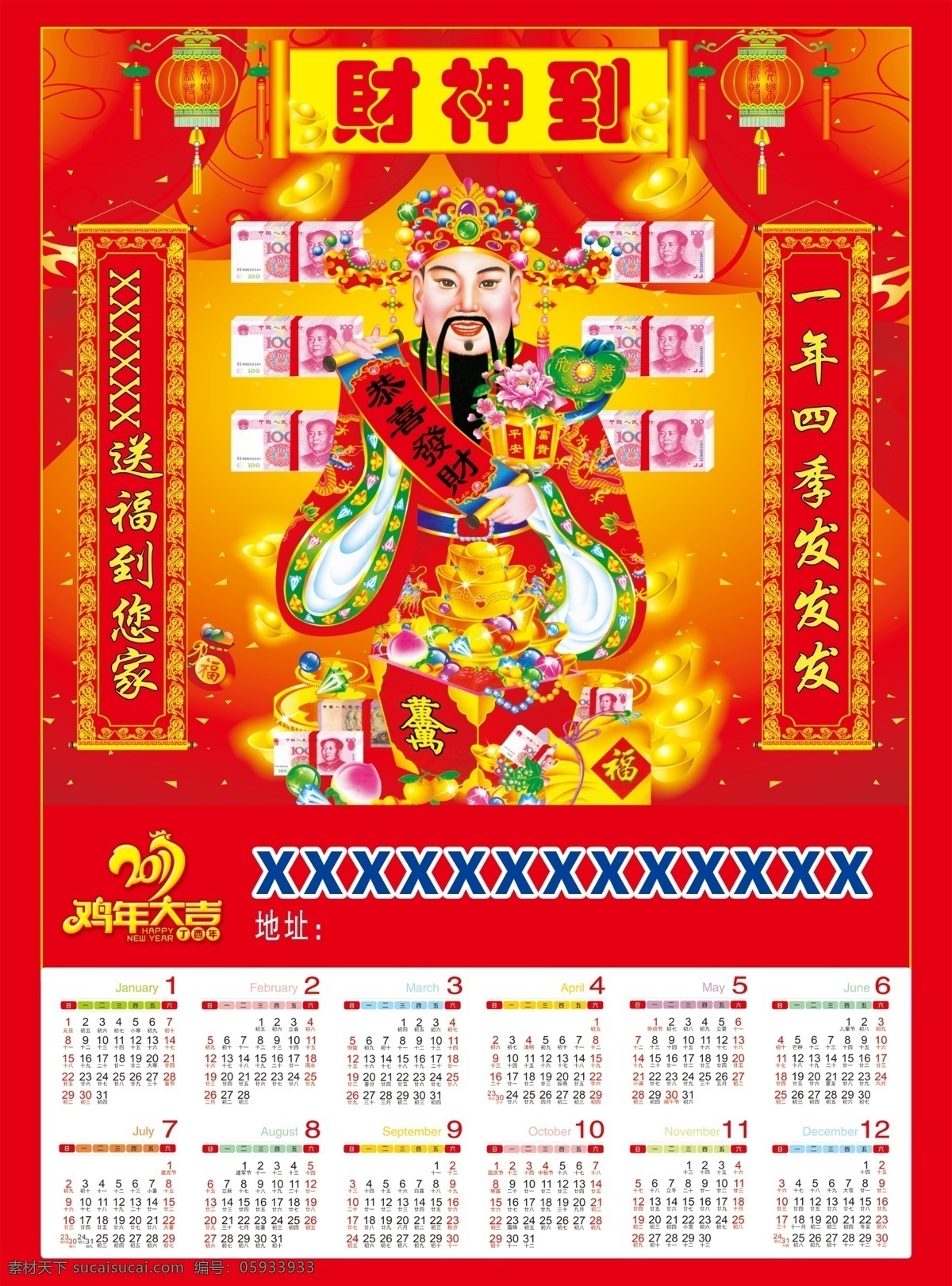 财神爷 财神到 2017年历 2017挂历 鸡年挂历