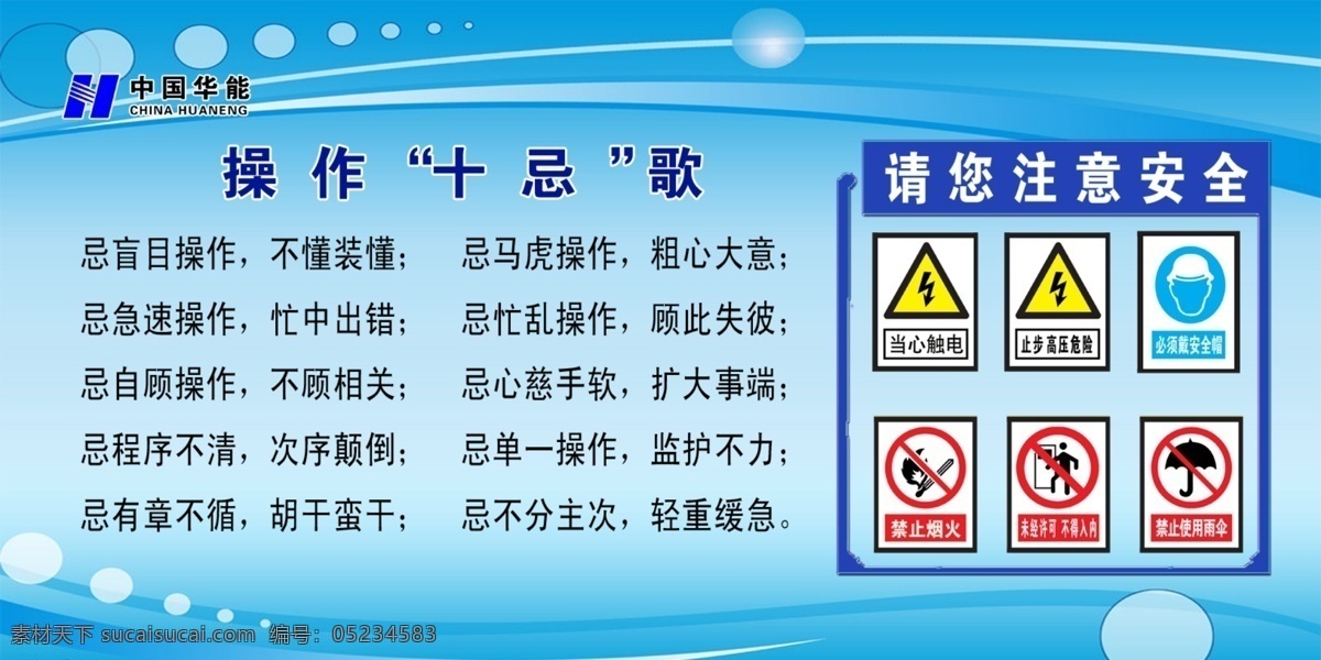 操作十忌歌 请您注意安全 当心触电 禁止吸烟 戴好安全帽 展板模板 广告设计模板 源文件