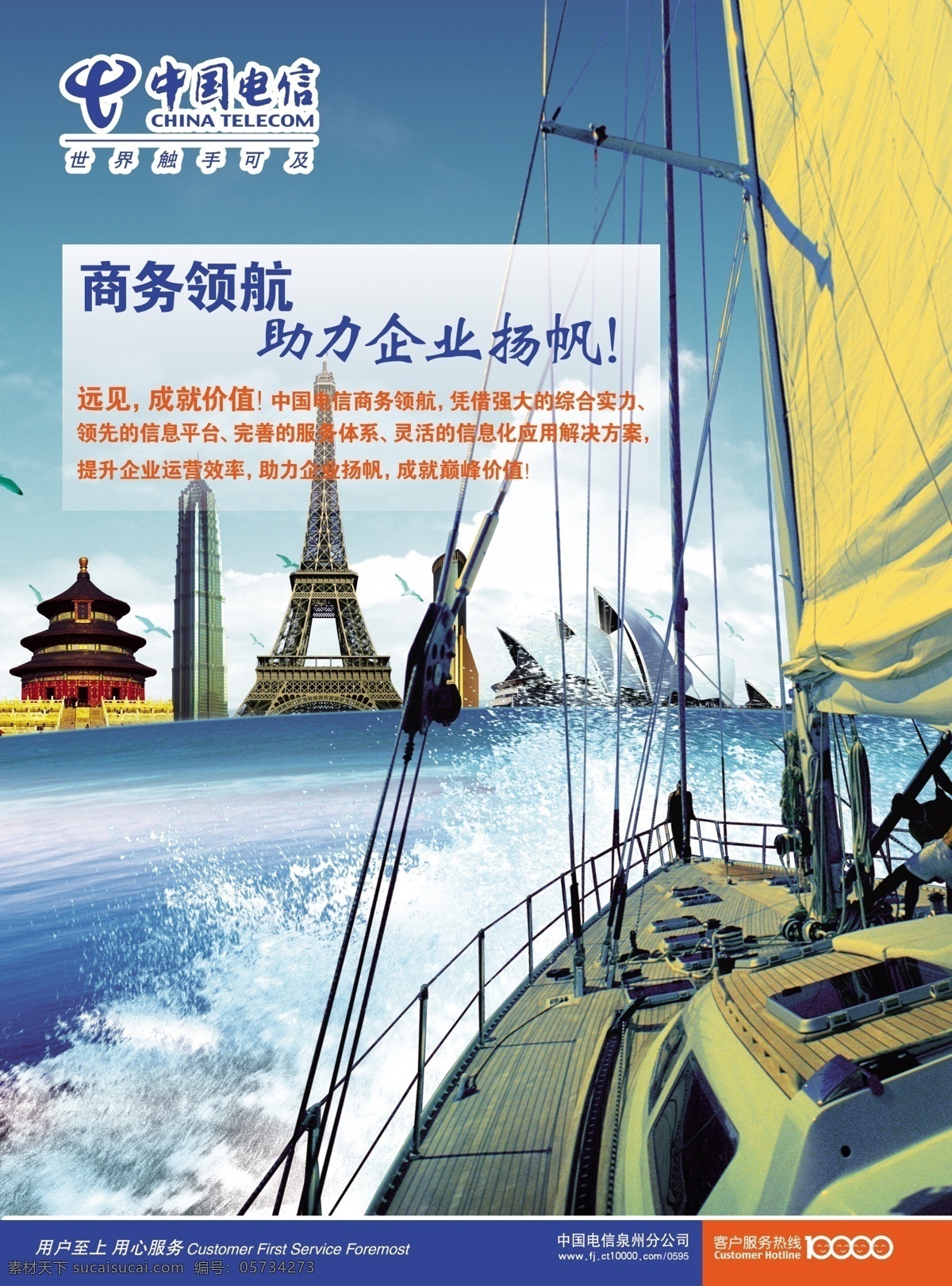 标志建筑 创意元素 地标 帆船 广告设计模板 海洋 航行 中国电信 天坛 铁塔 世界 源文件 其他海报设计