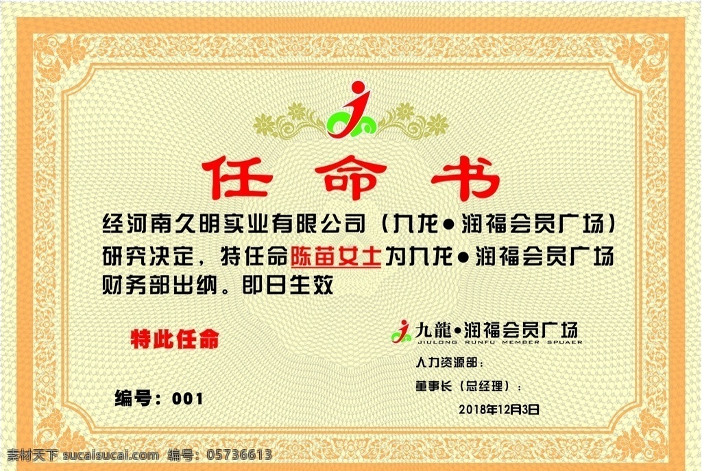 任命书 人事 人力资源 通知函 通告 底纹边框 花边花纹