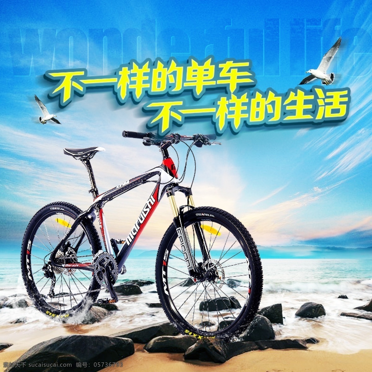 不 一样 自行车 单车 海 脚踏车 生活的艺术 原创设计 原创淘宝设计