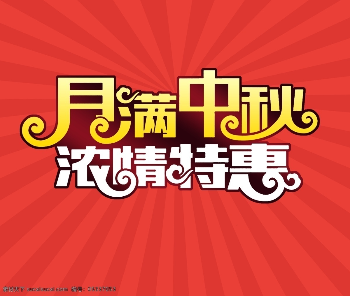 月满中秋 浓情特惠 中秋 特惠 红色 满月 活动信息 dm宣传单