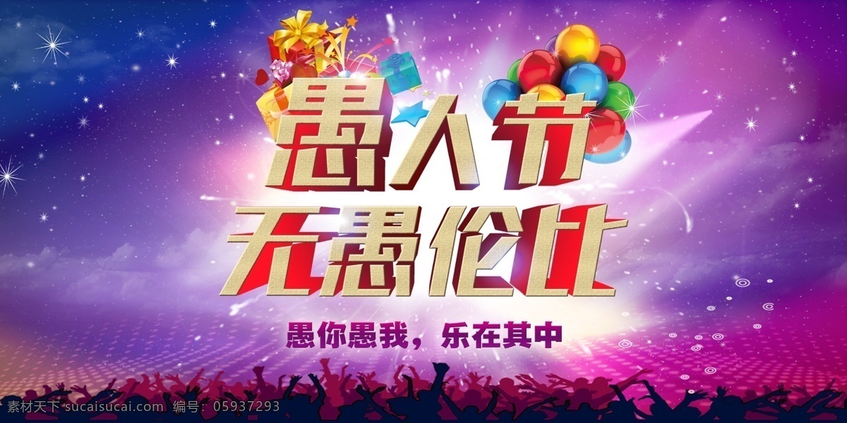愚人节 无 愚 伦比 愚人节海报 愚人节快乐 2017 愚人节派对 愚人节清仓 愚人节设计 玩转愚人节