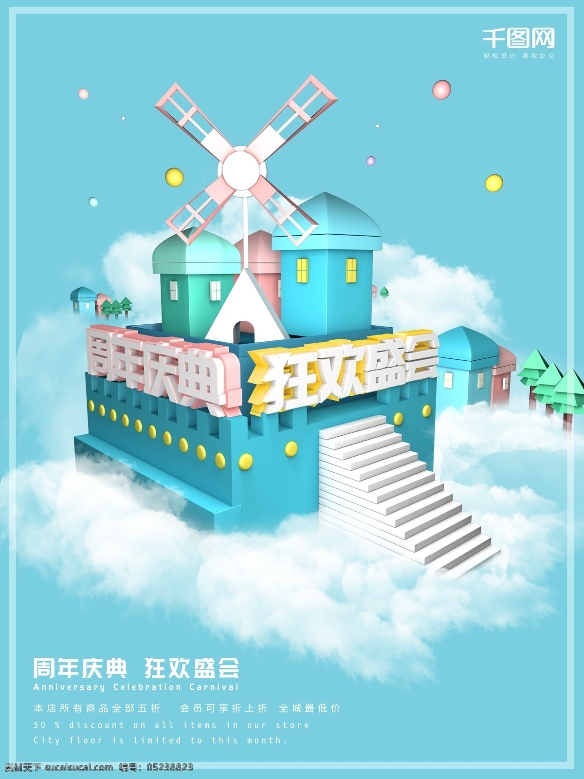 c4d 小 清新 天空之城 周年庆 宣传 促销 海报 云 城堡 小清新 模型 风车 白云 游乐园 彩色
