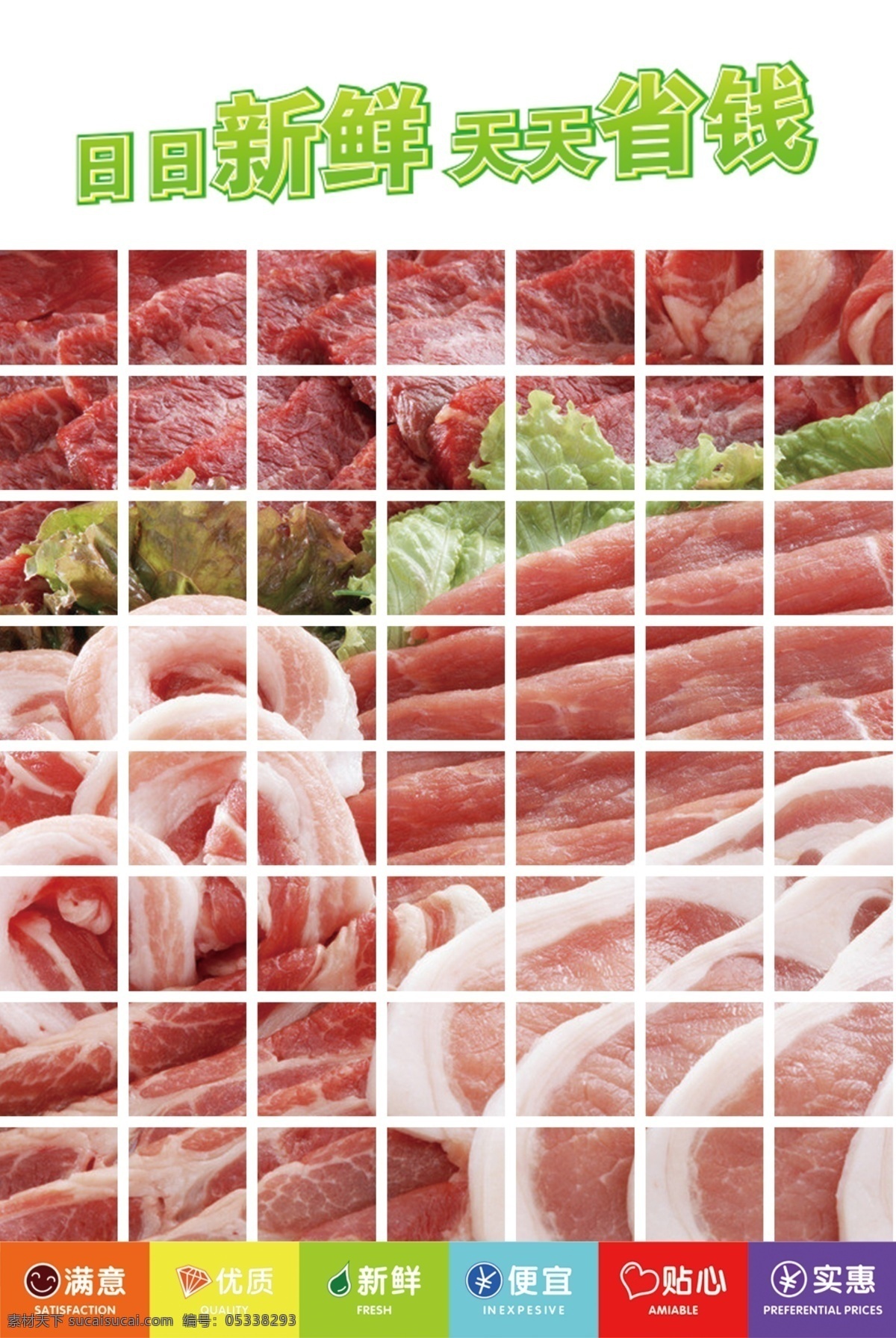 猪肉 生肉 海报 日日新鲜 天天省钱 满意 优质 便宜 贴心 实惠 广告设计模板 源文件