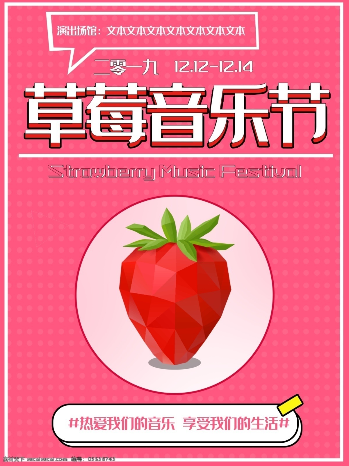 草莓 音乐节 海报 粉色 草莓音乐节 音乐 生活 商业海报