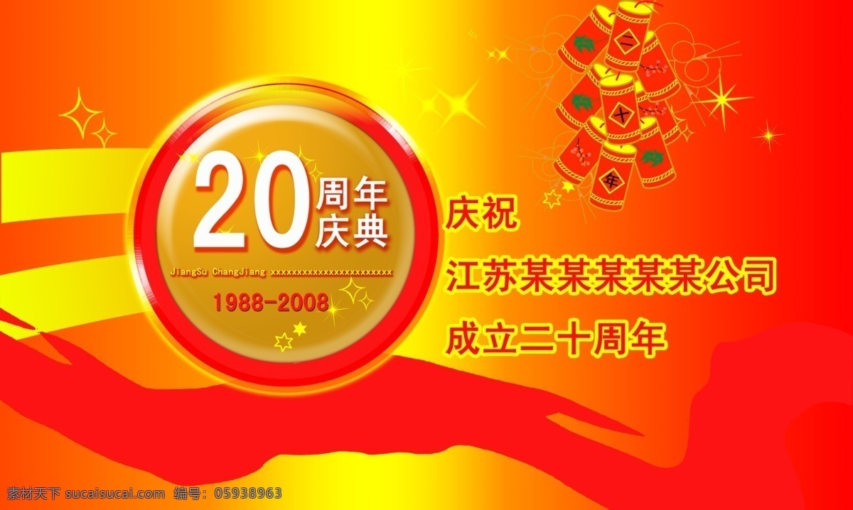 庆祝 公司 成立 二 十 年 庆典 红色 喜庆 爆竹 节日素材 分层ps 源文件库