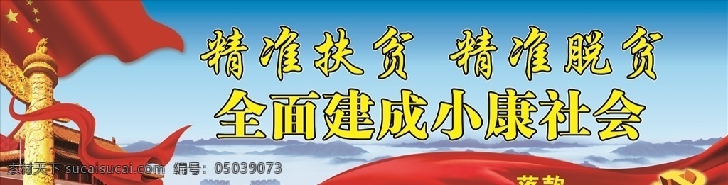 政府宣传 政府展板 政府海报 政府背景 党建背景 精准扶贫展板 精准扶贫海报 精准扶贫宣传 精准扶贫标语 精准扶贫口号 精准脱贫 扶贫攻坚 扶贫攻坚战 扶贫奔小康 公益活动 党建专展板 展板模板