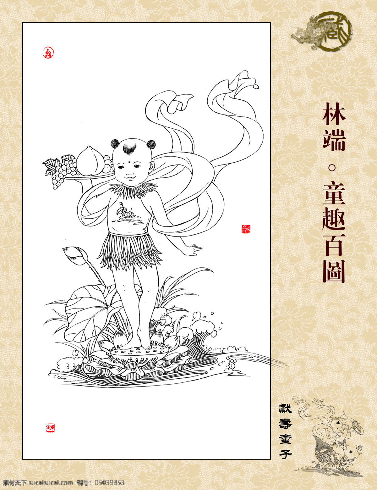 童趣百图 林端作品 白描 线描 飘带 篆刻 献寿童子 莲花 仙桃 祥云 祝寿图 字画专辑 绘画书法 文化艺术