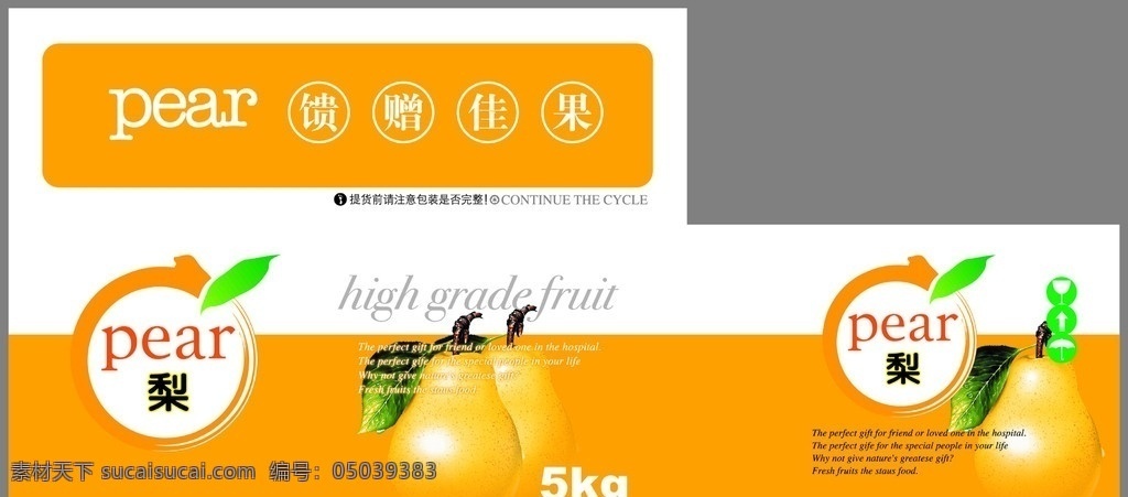 水果包装 梨子 梨子包装 橙色 手提包装 水果外箱 梨子外箱 外箱设计 外箱包装 包装设计 广告设计模板 源文件