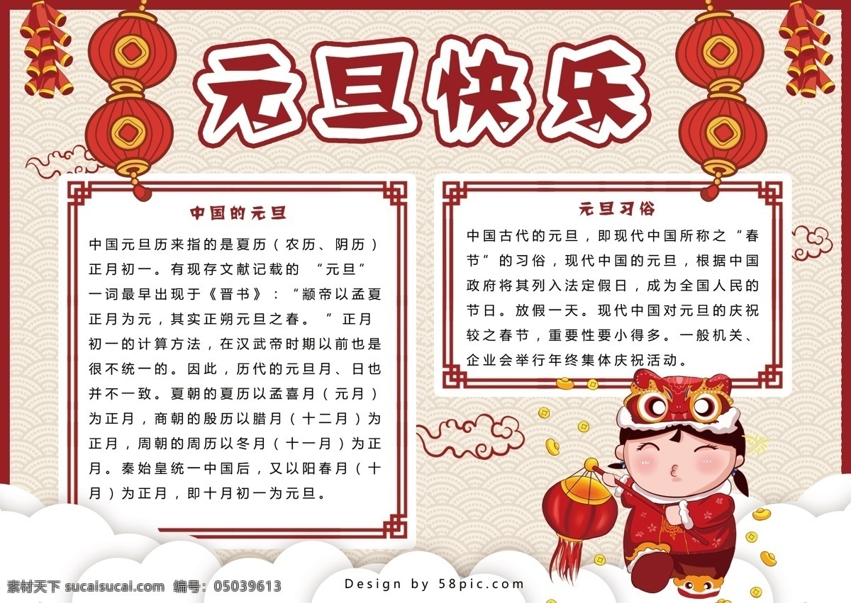 中国 风 元旦 手 抄报 中国风 灯笼 祥云 云 ps 元旦手抄报 手抄报 手抄报设计 元旦快乐 鞭炮 小女孩 节日 电子报 小报 校园小报 板报
