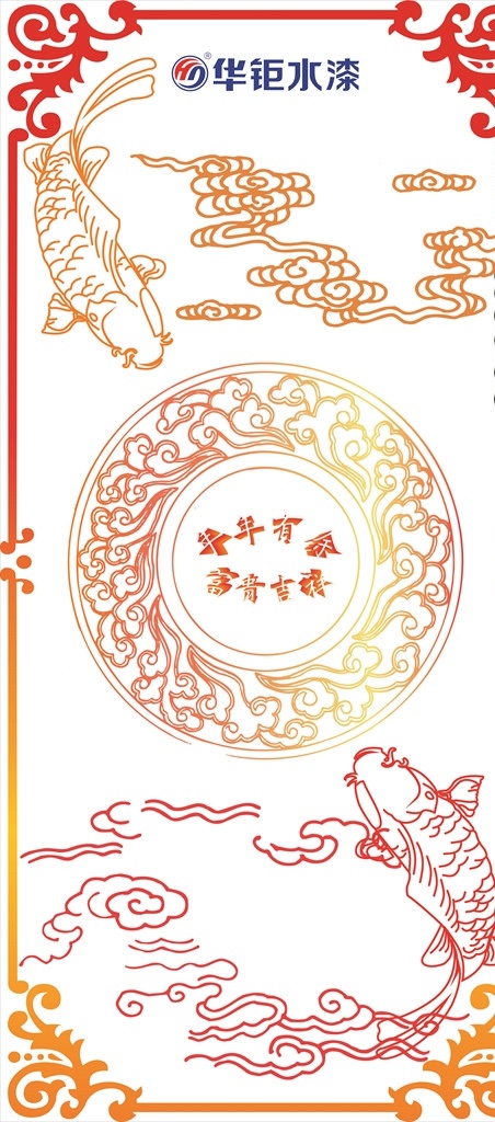 年年有余 华钜水漆 龙芬 金属漆 内外墙水漆 真石漆 木器漆 鱼 花纹 矢量 油漆 分层 背景素材