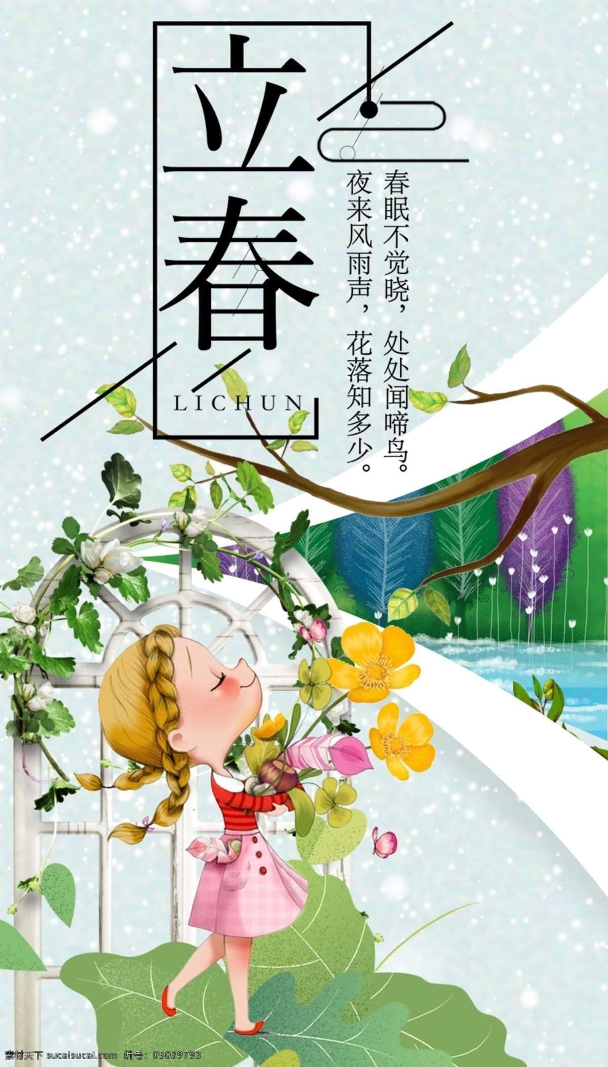 立春节气 立春 女孩 花朵 窗户 山水