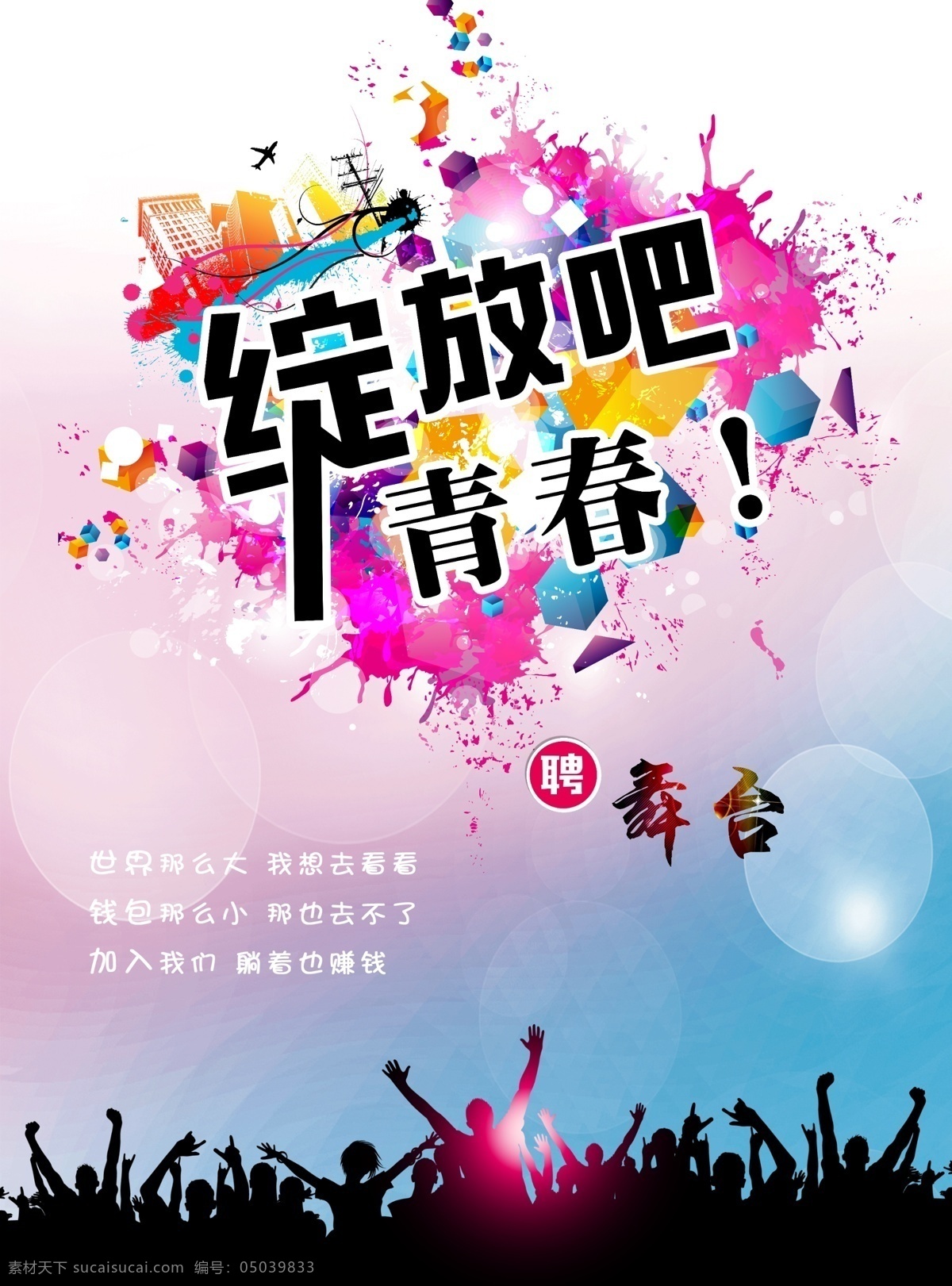 绽放吧青春 招聘海报 诚聘英才 诚聘 招聘海报设计 招聘广告 校园招聘会 招聘简章 招聘宣传单 招聘会 高薪招聘 公司招聘 企业招聘 夜场招 聘 招聘传单 商场招聘 人才招聘 招聘素材 酒吧招聘 招聘单页 校园招聘 招聘dm 招聘启示 招聘展架 招聘x展架 招聘易拉宝 招聘 展板 招聘模板
