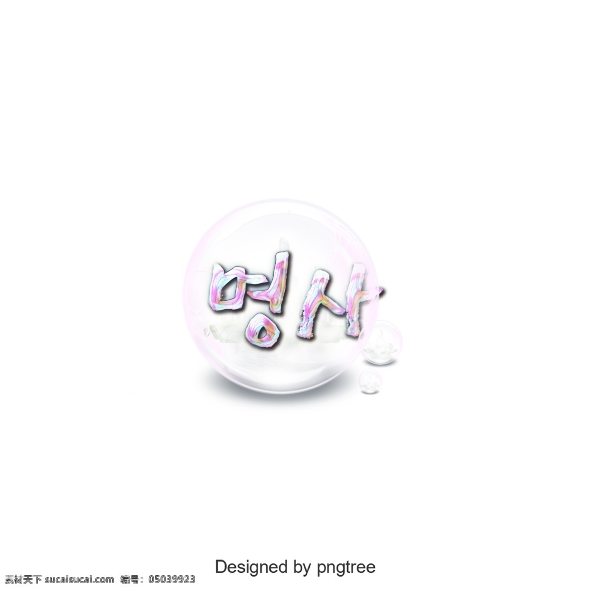 3d 闪亮 名人 字体 透明 泡泡 气泡 华美 banckground 简单的字体 可编辑的字体 书法