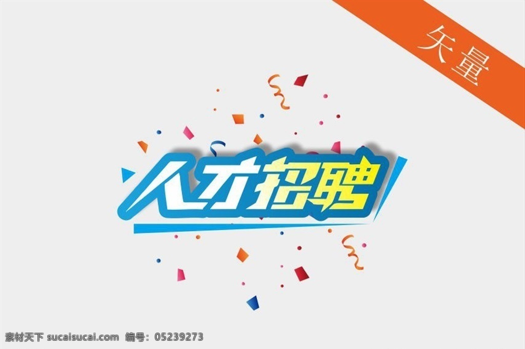 人才招聘 艺术 字体 渐变招聘字体 立体招聘字体 手写招聘 招聘啦 招聘 pop 矢量彩带 彩条 渐变字体 精英招聘 招募令 加入我们 诚聘 招募合伙人 招聘毛笔字体 合伙人 我们需要你 寻找千里马 创意招聘海报 诚聘精英 招聘海报背景 诚聘海报 招聘广告 招兵买马 聘请海报 企业招聘海报 电商招聘 网络招聘