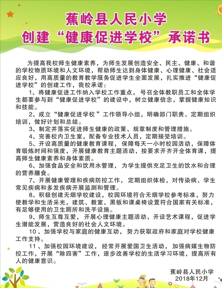 创建 健康 承诺书 健康承诺书 制度牌 校园文化 健康学校 海报