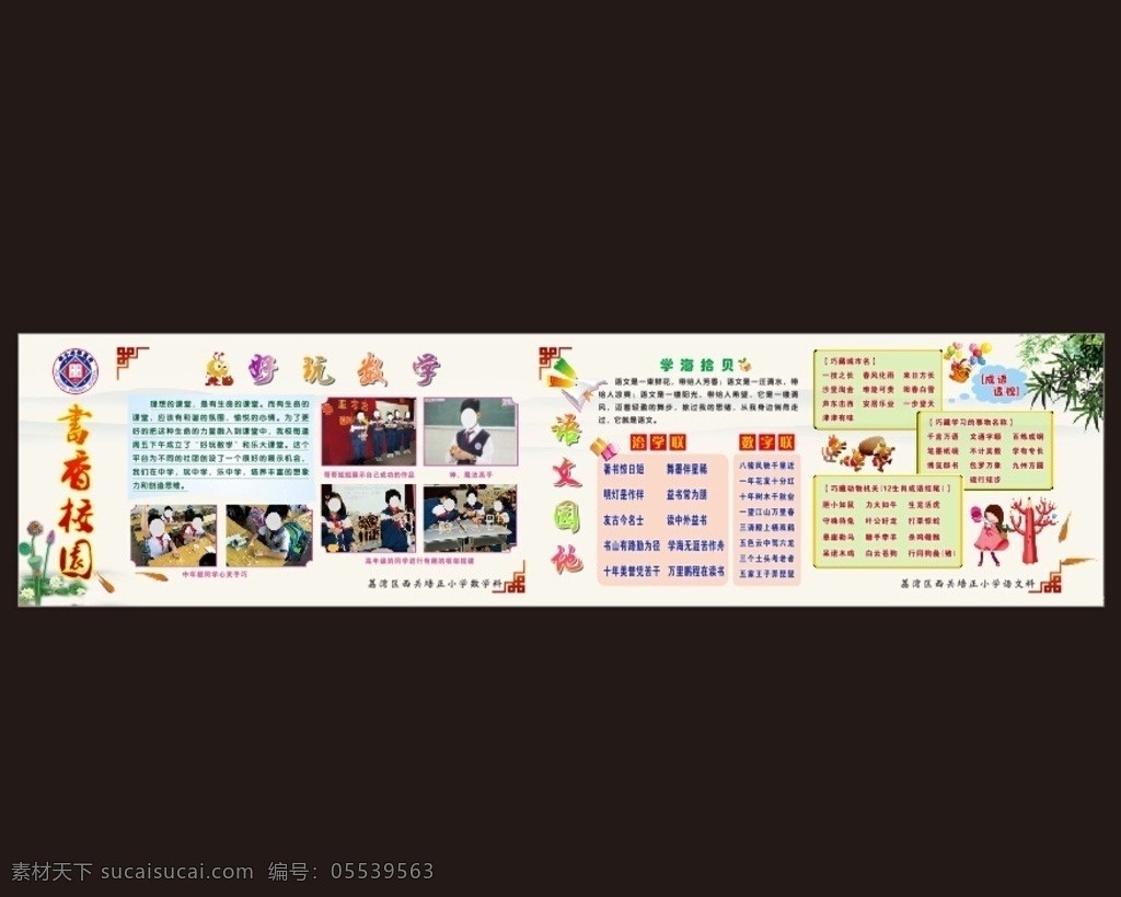 书香校园 学校宣传栏 语文园地 好玩数学 语文 数学 知识宣传栏 课组宣传 校园宣传栏 古色古香 中国风