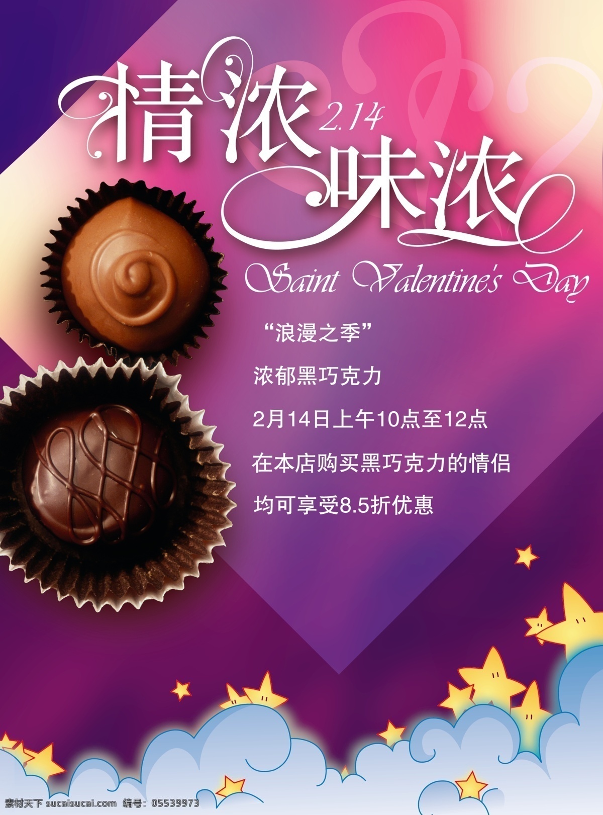 情人节 巧克力 2.14 黑 浪漫 季 海报 设计图 广告 模板 展板 广告模板 广告展板设计 广告设计模板 psd素材 紫色