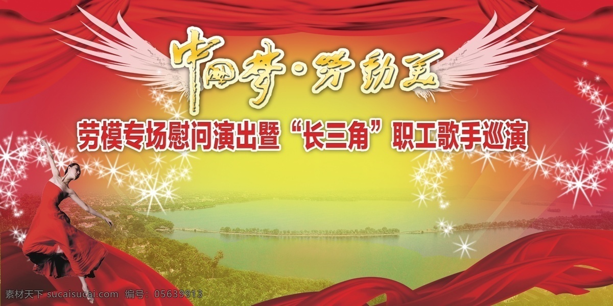 城市 广告设计模板 国内广告设计 红色飘带 湖泊 女人 山峰 树木 慰问 演出 广告宣传 背景 模板下载 中文字 星光效果 翅膀效果 红黄色 渐变 源文件 psd源文件