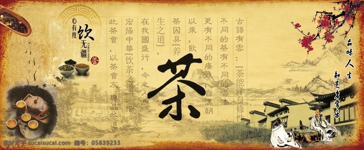 水墨 茶叶 宣传画 梅花 水墨画 茶具 老翁 品茶 品味人生 知足者常乐 茶诗 竹筒 茶 茶字 水墨山 古代建筑 分层 源文件