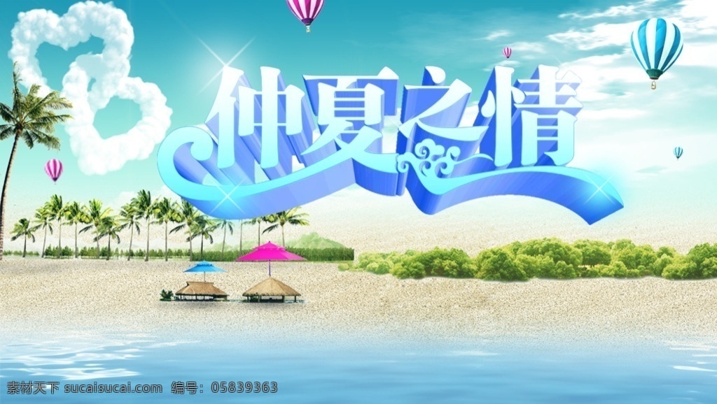 中夏之情 分层图 蓝天 大海 爱心 云
