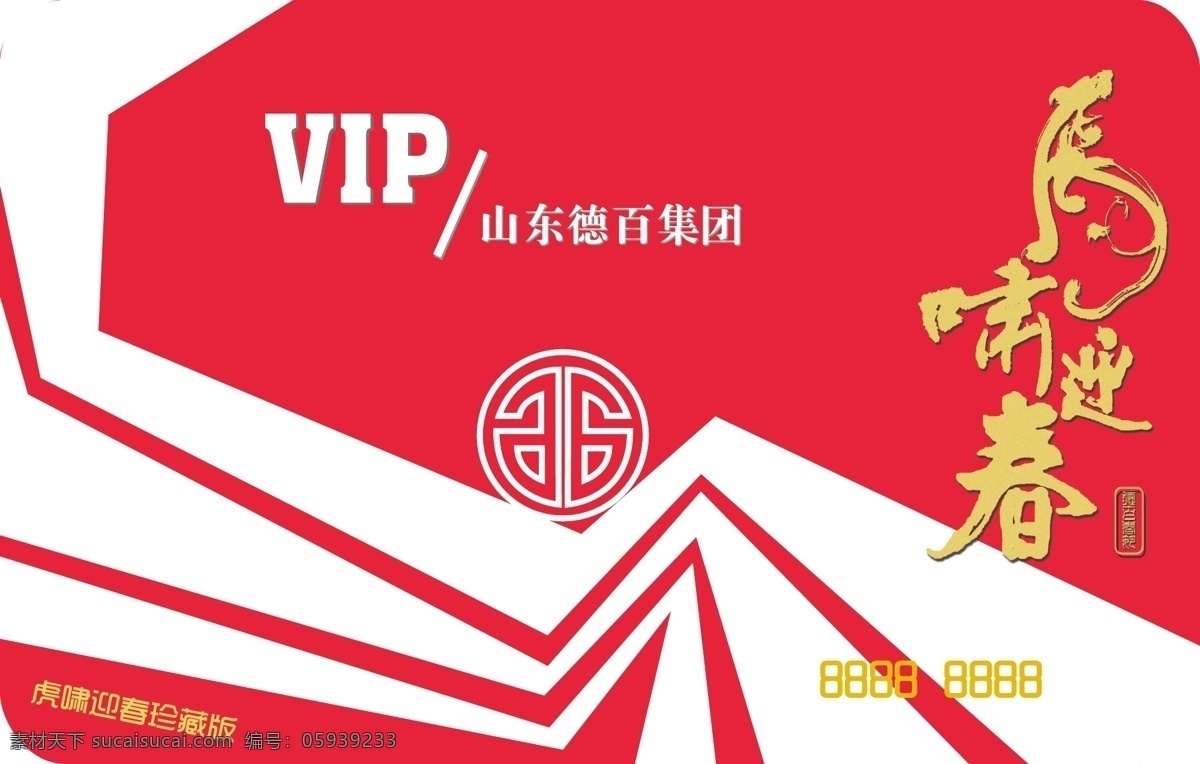 vip 春节 恭贺新禧 贺岁 贺新年 花纹 会员 德 百 会员卡 商场 新年 新春 喜庆 新年快乐 节日 虎啸迎春 吉祥如意 图案 矢量 节日素材 字体 源文件 名片卡片 名片卡 广告设计名片