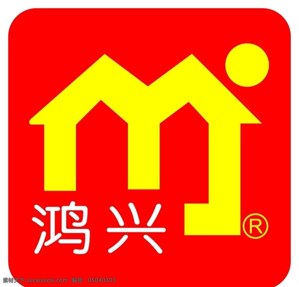 标志 鸿兴标志 鸿兴 logo 企业logo 企业标志 餐饮标志 超市标志 logo设计 企业 标识标志图标 矢量