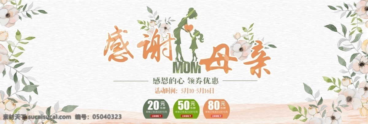 母亲节活动 母亲节 母亲节快乐 约惠母亲节 爱在母亲节 感恩母亲节 母亲节促销 母亲节漫画 母亲节背景 母亲 母亲节展架 母亲节宣传单 母亲节感恩 母亲节来了 母子插画 母亲节展板 母亲节贺卡 母亲节海报 母亲节礼物 母亲节素材 母亲节广告 假日 母亲节dm单 感恩母爱 感怀母恩 妈妈辛苦