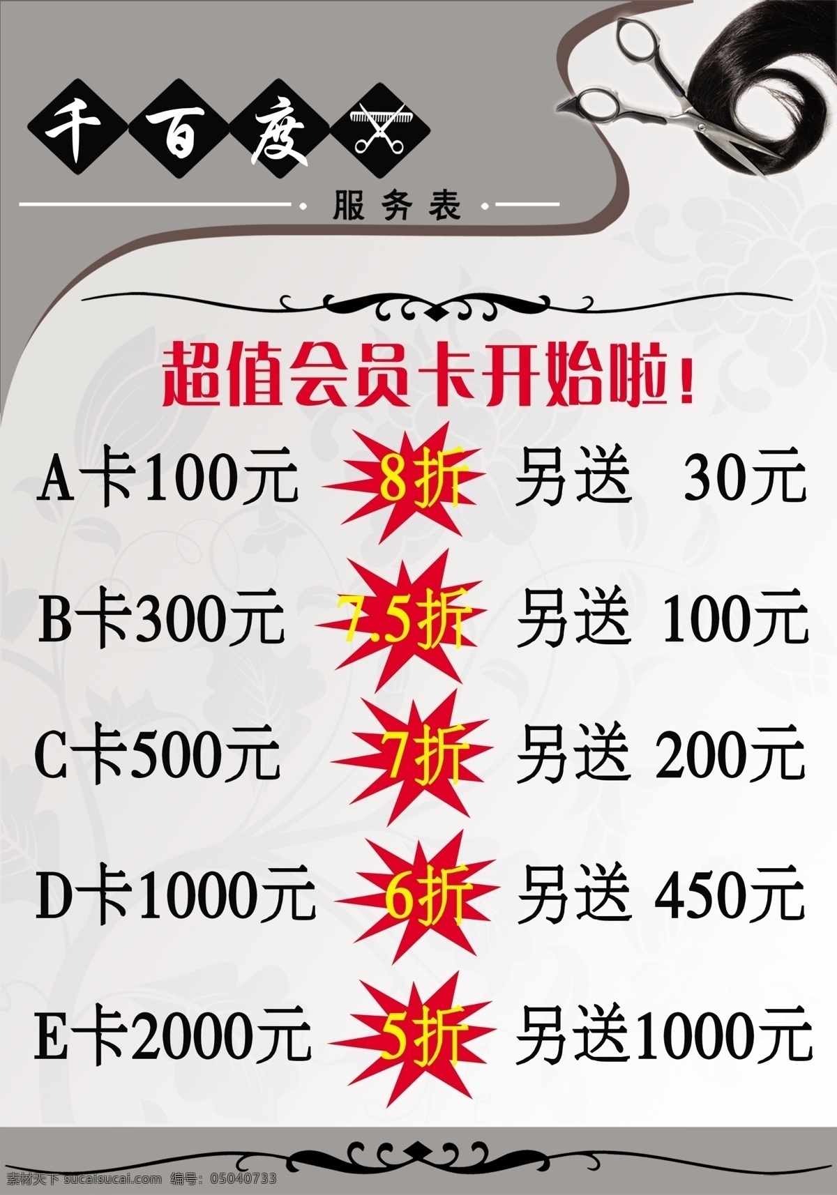 美发 会员 价目表 美发会员 会员价目表 理发会员 会员价 理发店海报 千百度 理发 发型 其他模版 广告设计模板 源文件