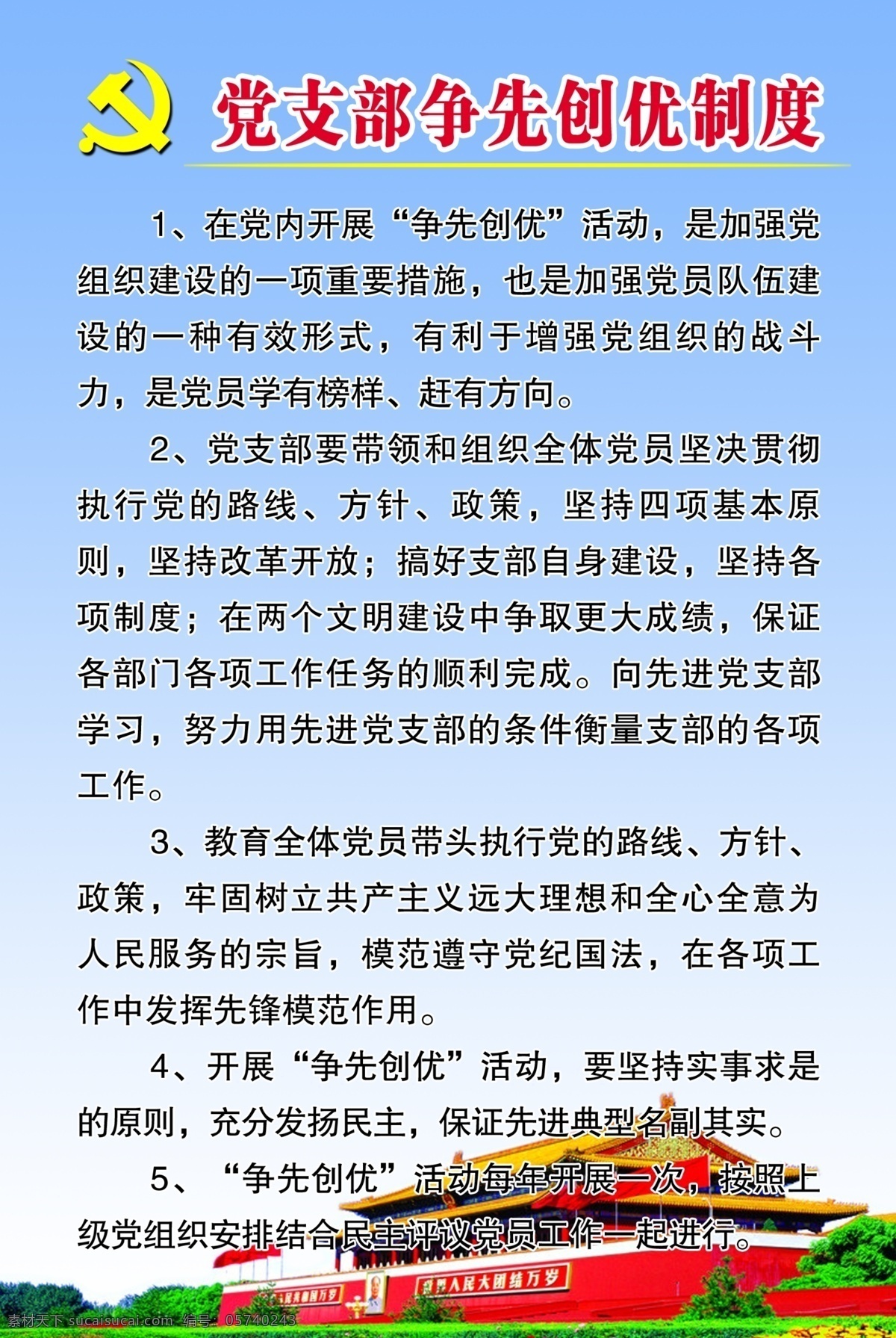 党支部 争先创优 制度 党徽 广告设计模板 天安门 源文件 展板模板 党支部制度 其他展板设计