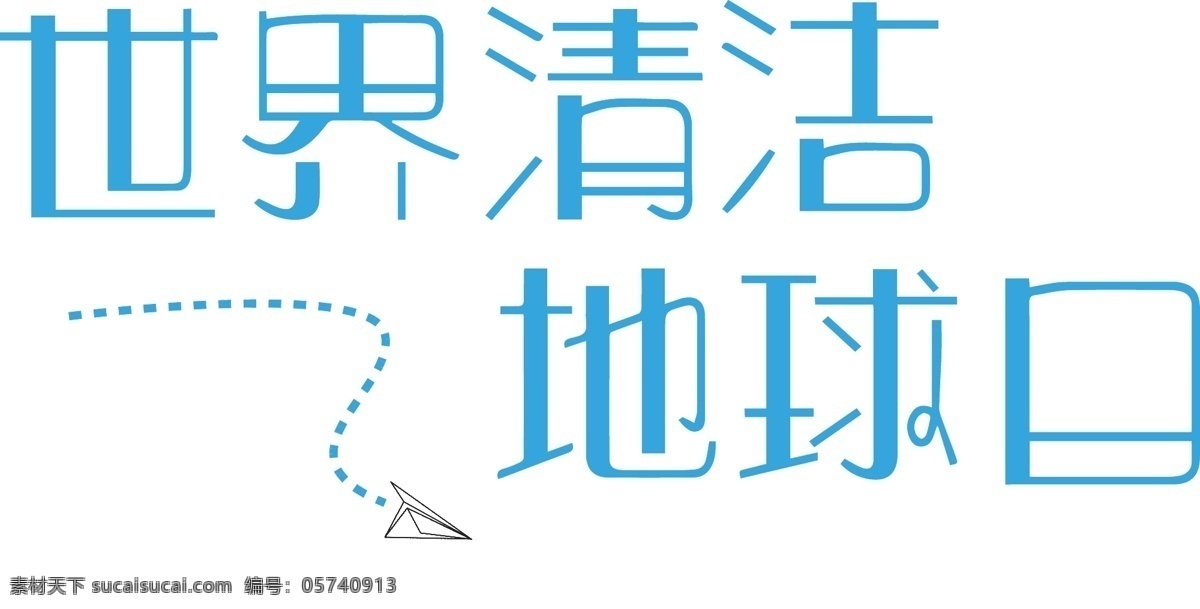 千 库 原创 世界 清洁 地球日 蓝色 创意 艺术字 节日素材 千库原创