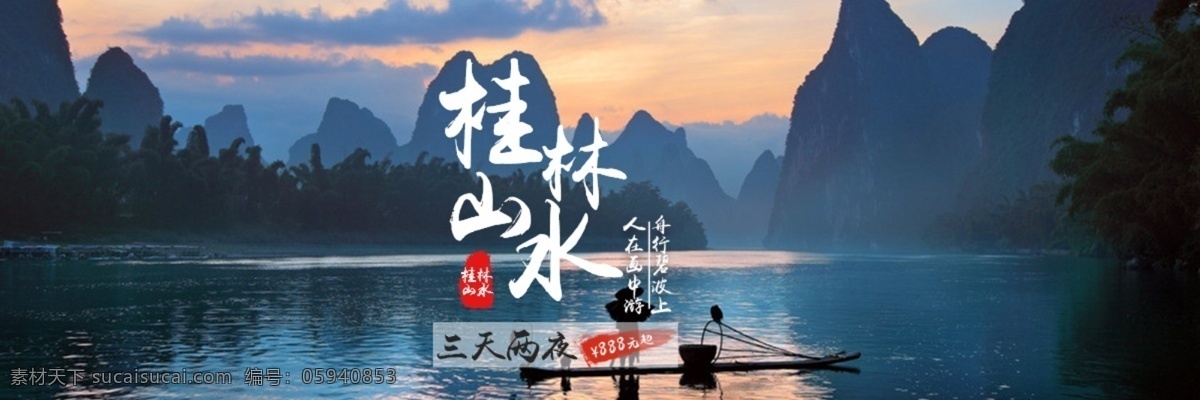 山水 旅游 banner 桂林 桂林旅游海报 旅游海报