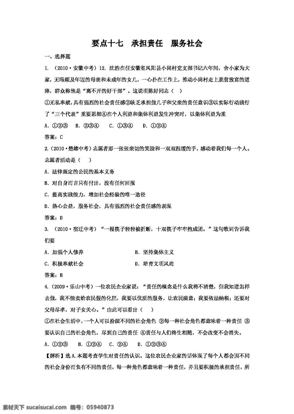 中考 专区 思想 品德 考点 十 七 承担责任 服务社会 人教版 试题试卷 思想品德 中考专区