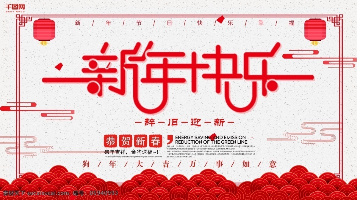 新年 快乐 红色 喜庆 展板 happynew 2018 恭贺新春 红色灯笼 商场展板 新年快乐