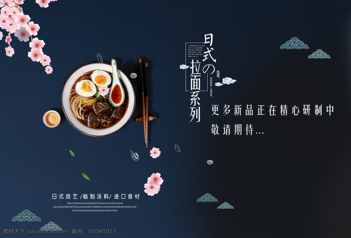 日式 拉面 美食 海报 面条 海报素材