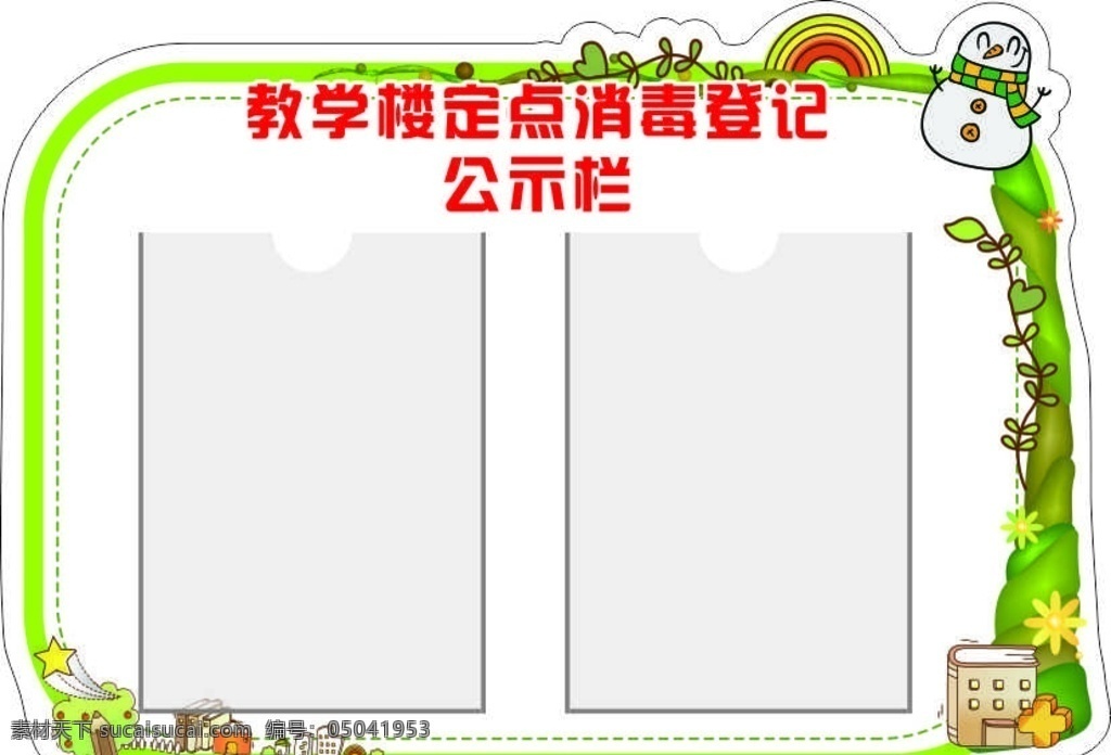 学校 消毒 登记 公示栏 学校消毒登记 学校公示栏 卡通公示栏 卡通造型 卡通 学校公示 消毒公示栏 雪人 彩虹 制度牌 展板 背景板