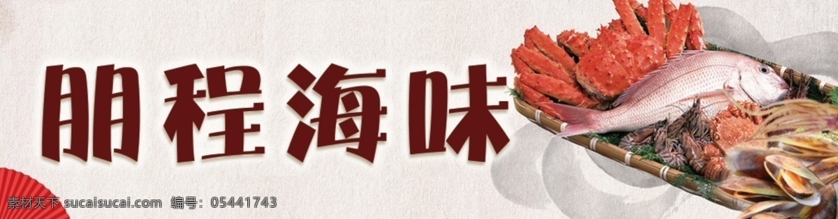 海鲜 鱼 虾 冷冻食品 肉类广告 网站食品 食品广告 厨师 网站广告 网站图片 白色