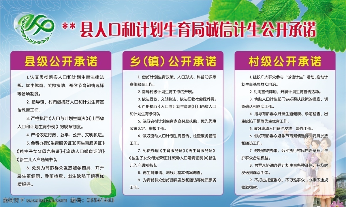 诚信 计生 公开 承诺 计生工作 计生工作制度 计划生育 卫计乙版面 计生局版面 计生制度 村级计生 镇级计生 卫计局制度 计生服务版面